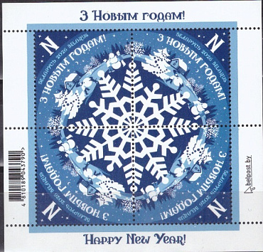 Беларусь, 2026, C Новым Годом, малый лист
